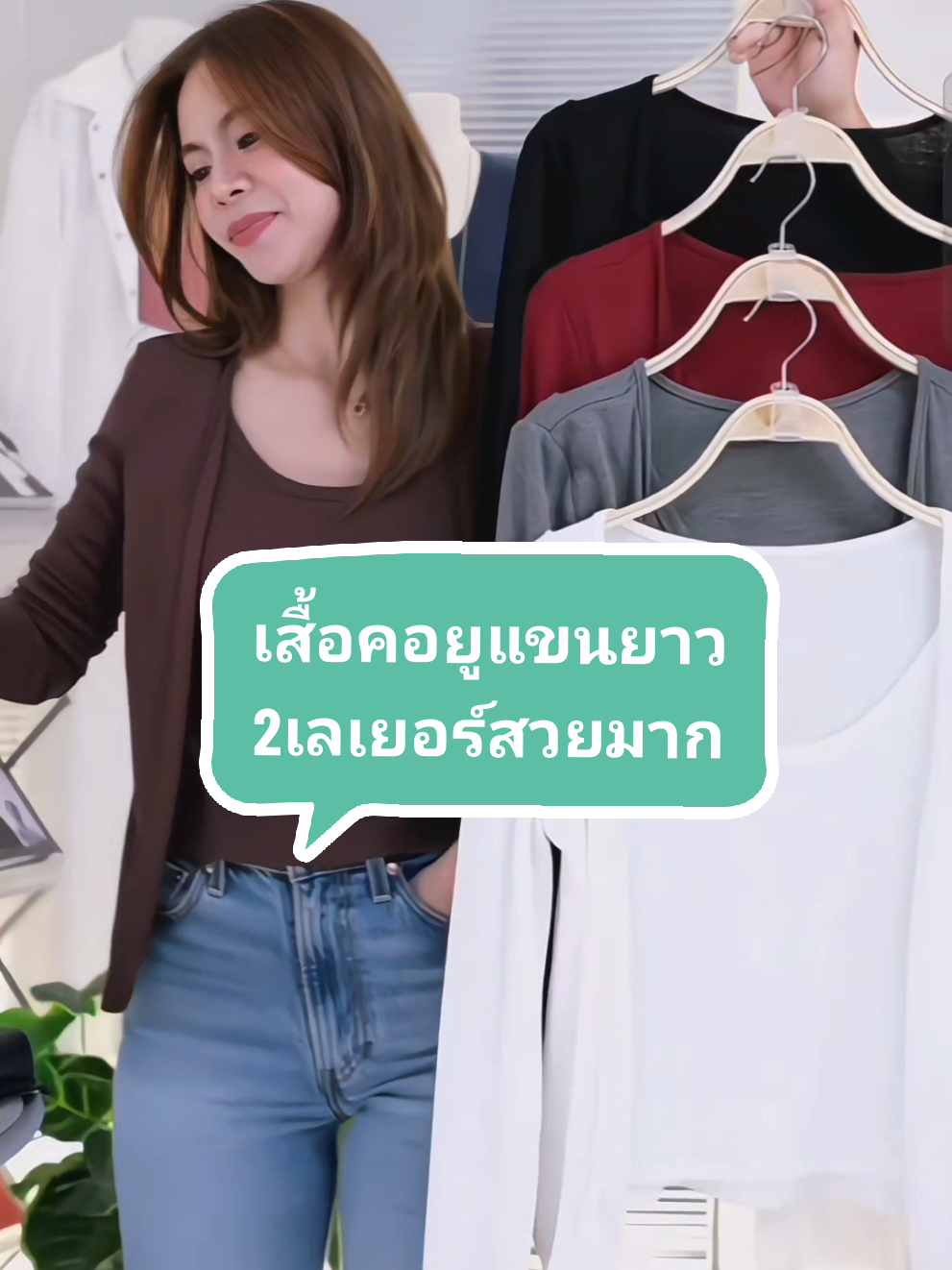 เสื้อคอยูแขนยาว2เลเยอร์สวยลูกคุณมาก #เสื้อยืดแขนยาว #เสื้อแขนยาว #เสื้อยืดแฟชั่น #เสื้อแขนยาวแฟชั่น #เสื้อแฟชั่นผู้หญิง 