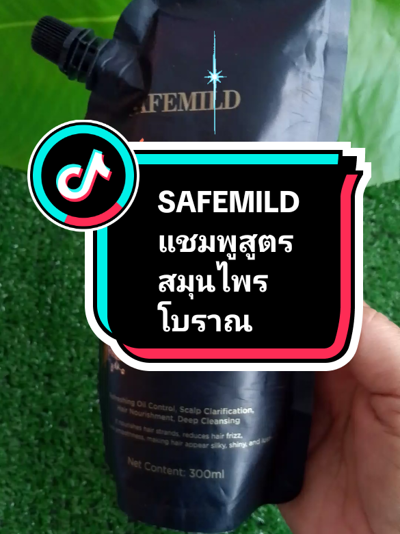 #tiktokshop1010แบรนด์แท้คุ้มสุด #SAFEMILD แชมพูสูตรสมุนไพรโบราณ#แชมพูสมุนไพร #แชมพูปลูกผม #tiktokป้ายยา 