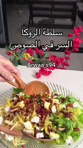 #سلطة_الروكا #سلطة #سلطة_لذيذة #سلطة_صحية #سلطة_باستا #سلطة_التفاح #سلطة_جرجير #سلطة_معكرونة #سلطه #اكسبلور #اكسبلورexplore #سلطة_الشمندر #ترند #ترندات_تيك_توك 