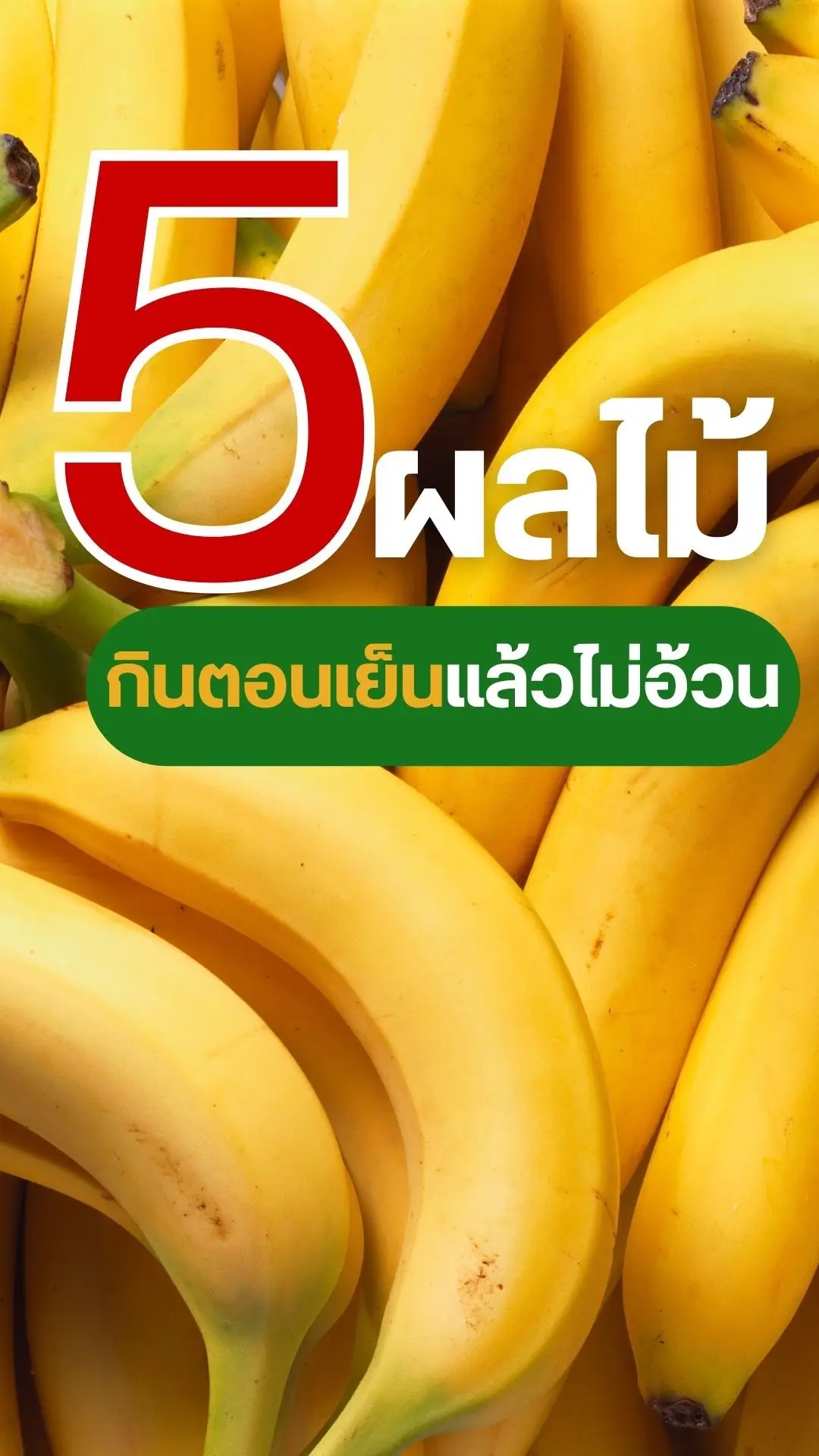 คนไทย 90% ไม่รู้ว่ามีอีก 5 ผลไม้ที่ทานตอนเย็นแล้วไม่อ้วน 🍋✨‼️ #ผลไม้ #ผลไม้ไทย  #สาระน่ารู้  #สาระความรู้ #สุขภาพดี 