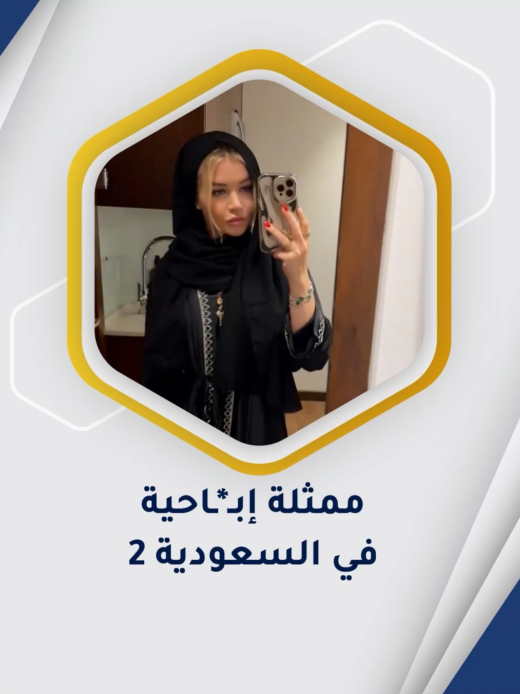 تباهت الممثلة الإبـ*ـاحية الأمريكية من أصل روسي، بنشر مقطع يوثّق جزءاً من رحلتها إلى السعودية، مقدّمة نفسها بصورة احتفالية وكأنها في تجربة سياحية عادية. ويأتي ذلك في وقت فُتحت فيه أبواب الفعاليات أمام شخصيات مثيرة للجدل، ضمن محاولات الترويج لما يُعرف باسم 