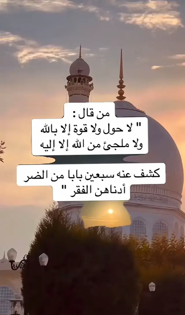 #لاحول ولاقوة إلا بالله ولا ملجىء من الله إلا إليه  #سبحان_الله_وبحمده_سبحان_الله_العظيم🤲😘 #tiktoknews🖤🖤🤍 #new #シ゚ 