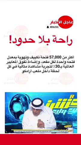 راحة بلا حدود! أكثر من 57,000 فتحة تكييف وتهوية بمعدل  فتحه واحدة لكل مقعد، وإضاءة تفوق المعايير العالمية بـ30٪ لتجربة مشاهدة مثالية في كل لحظة داخل  #ملعب_أرامكو #ترند #اكسبلورexplore #foryoupage #عاجل_الاخبار 