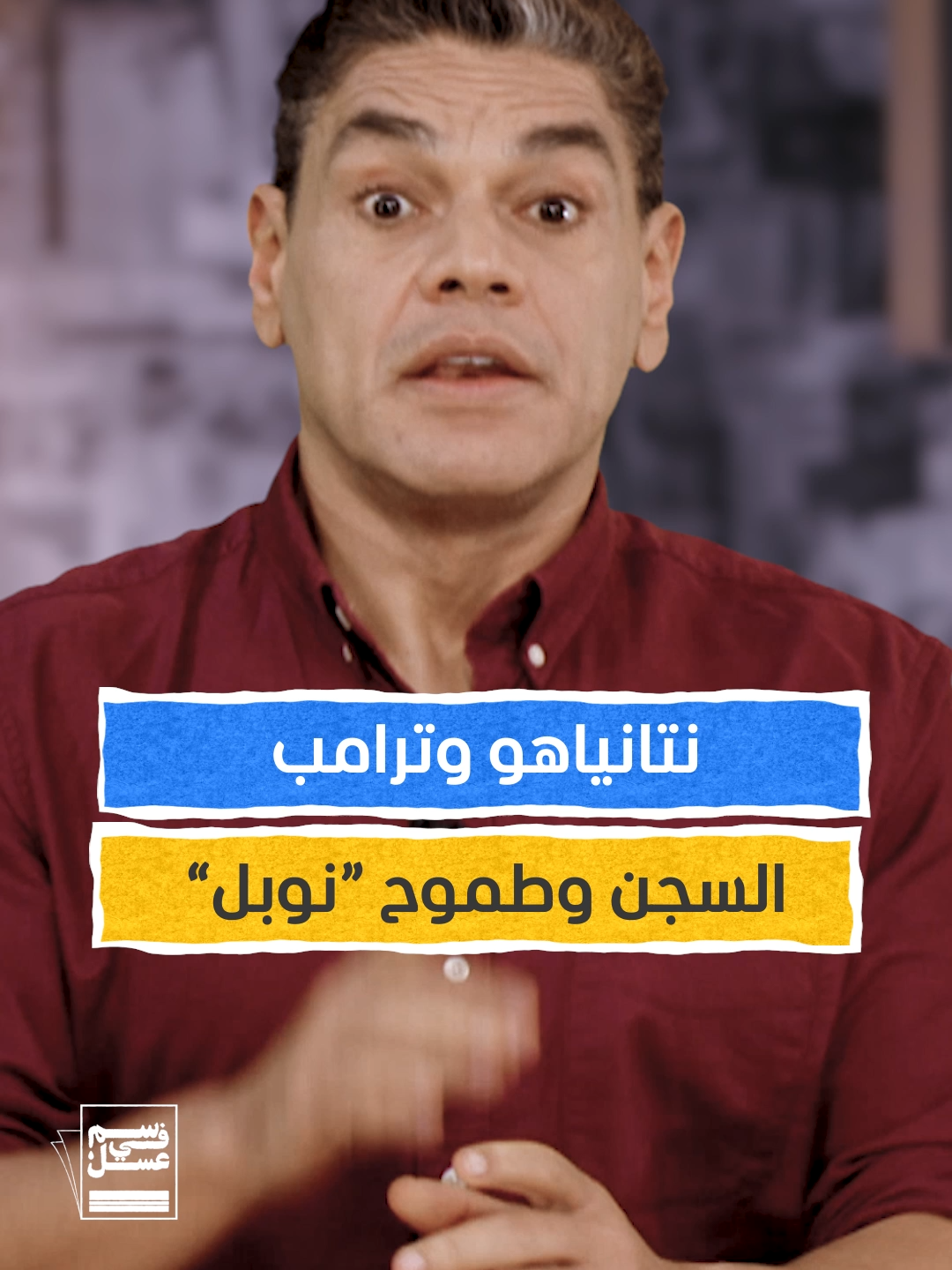 بعد سباب بين ترامب ونتانياهو على الهاتف.. غزة إلى أين؟ #غزة #فلسطين #امريكا #ترامب #إسرائيل #نتانياهو #سم_في_عسل #معتز_عبدالفتاح