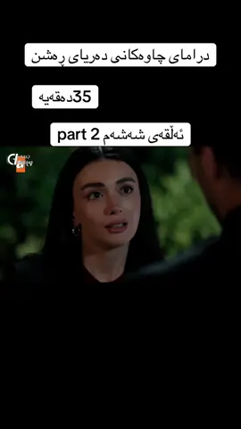 درامای چاوەکانی دەریای ڕەشن#foryou #درامای_چاوەکانی_دەریای_ڕەشن #gozlerikaradenizdizi 