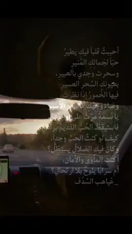 أحببتُ قلباً فيكِ يطيرُ حبّاً لجَمالِكِ المُنيرِ وسحرتِ وجدي بالعبيرِ، بعيونِكِ السِّحرِ العسيرِ فيها الخُمورُ إذا نظرتِ، وضاءَ وجهُكِ كالقمرِ الأسيرِ يا نَسمةً مرَّتْ على أوجاعي، فاستيقظَ الحُبُّ القديمُ براعِي، كيف لو كنتُ الحبَّ وجداً، وكان فيكِ الضلالُ يستظلُّ؟ أكنتِ المأوى والأمان، أم سرابًا يلوحُ بلا ارتحالِ؟ _غياهب السُدُف #كتاباتي #نثر #كتابات #explore #fyp 