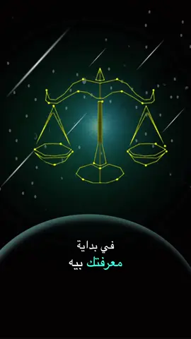 #برج_الميزان #برج_الميزان 