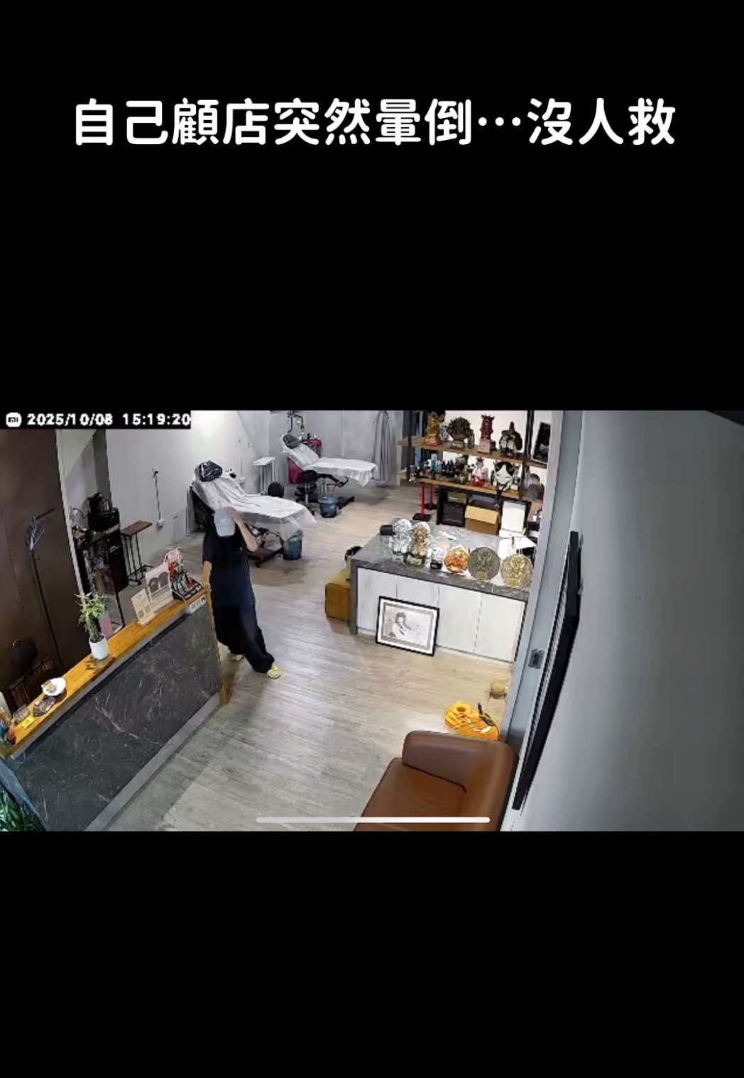 自己顧店 很危險 如果沒人發現⋯