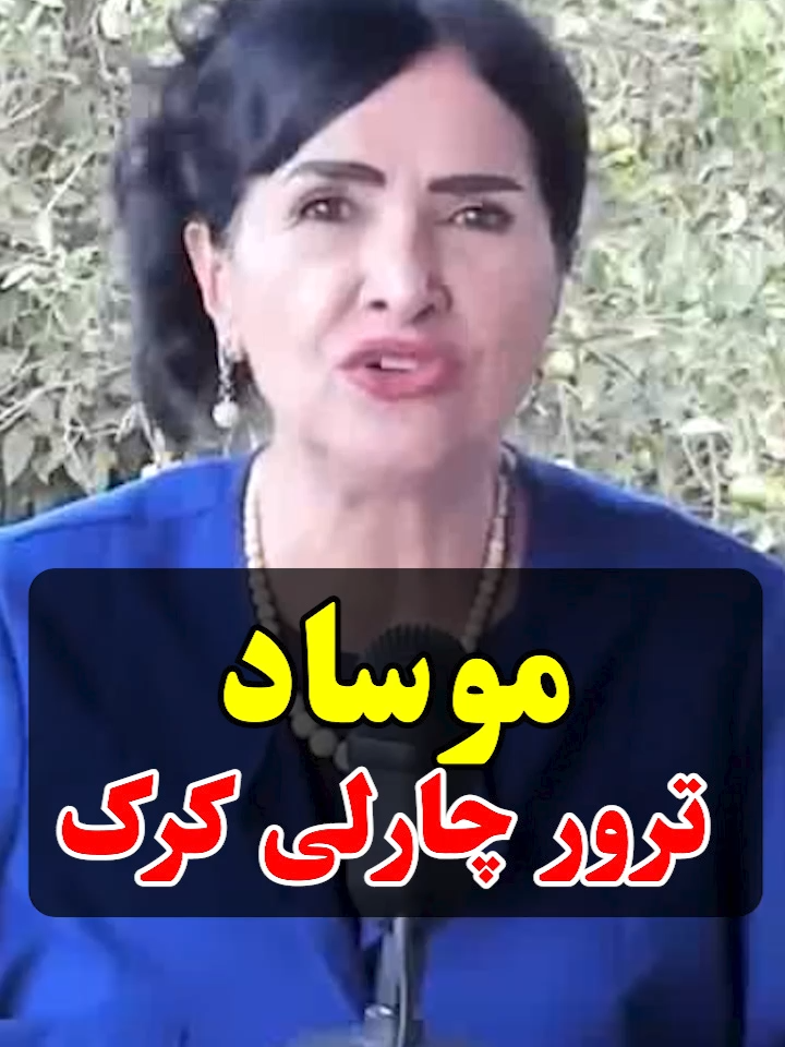 موساد و ترور چارلی کرک #پروین_زمانی #parvinzamany #ترور_چارلی_کرک #چارلی_کرک #موساد