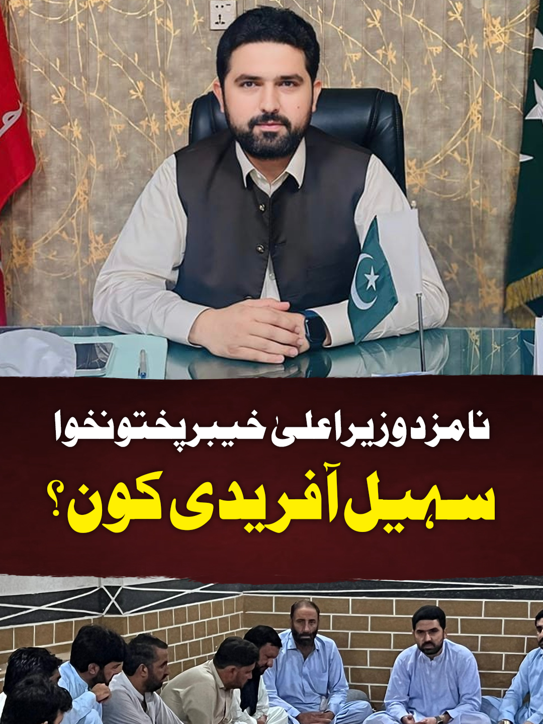 نامزد وزیراعلیٰ خیبرپختونخوا سہیل آفریدی کون؟ #GeoNews #WhatToWatch