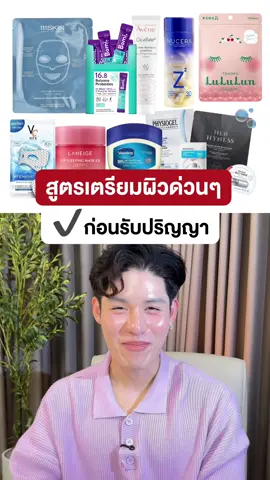 แจกสูตร เตรียมผิวด่วน วันรับปริญญา #หนูปอนด์ที่ชอบเลเซอร์ #รีวิวบิวตี้ #สกินแคร์ #รับปริญญา #tiktokuni 