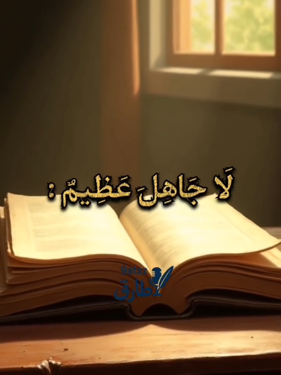 لاجاهل عظيم 