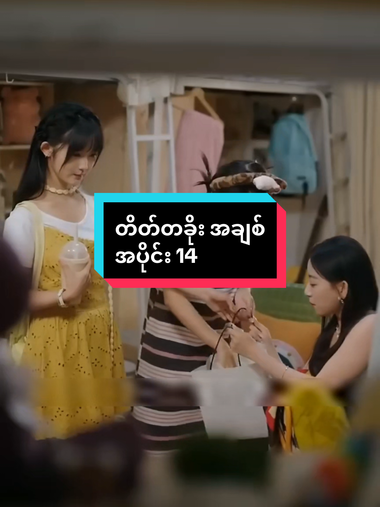 #တိတ်တခိုးအချစ် #တရုတ်ဇာတ်လမ်းတို 