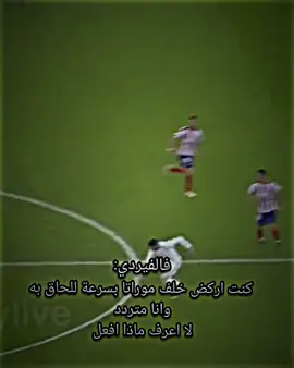 #فالفيردي #سيرجيو_راموس #ريال_مدريد ❤️‍🔥