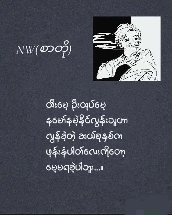 #စာတို☯ #fypppppppppppp #fyp #foryou #မူးရင်းအားcrdပေးပါသည် 