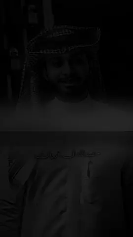 @عبدالله ال فروان #explore #عبدالله_ال_فروان #foryou #تصميمي #fyp 