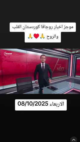 موجز اخبار روجافا كوردستان القلب والروح #بلجيكا🇧🇪_بروكسيل_المانيا_فرنسا_هولندا #سويد🇸🇪 #هولاندا🇳🇱 #فرنسا🇨🇵 #المانيا🇩🇪 