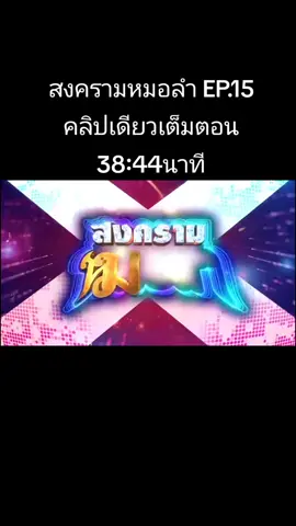 ดูละคร #สงครามหมอลำ ทุกวันจันทร์-พฤหัสฯ เวลา 1 ทุ่มตรง ดูทีวี ทาง #ช่องวัน31  ดูย้อนหลังได้ฟรี ที่แรก ที่ #oned 