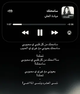 سامحتك من كل قلبي ي محبوبي!#اغاني_مسرعه💥 #fyp #foryou #foryoupage #اغاني #مياده_العلي #سوري #اغاني_سوريه 