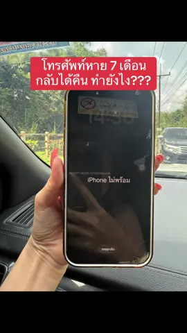 โทรศัพท์หาย กลับได้คืน ❤️ #โทรศัพท์ #iphone #โทรศัพท์หาย #ของหายอยากได้คืน 