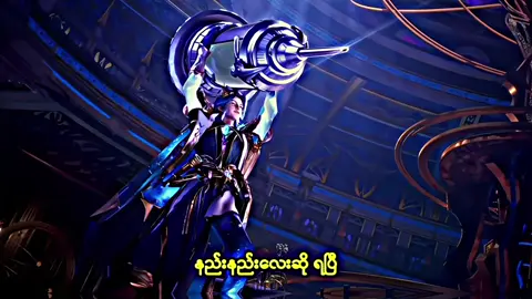 ဆေးအပ်ကြီးက အသက်ပဲ့🤣🤣 #throneofseal #fyp #douluodalu2 #annna2007k 