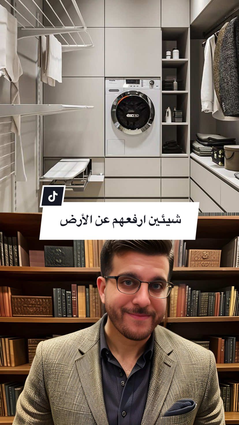 شيئين ارفعهم عن الأرض | المهندس احمد المبيض  شيئين ضروري ترفعهم عن الأرض، الغسالة وغسالة الصحون. مو بس عشان الشكل، لكن لحمايتهم من الرطوبة والمياه وتنظيف المساحة تحتهم بسهولة. حركة بسيطة بس تفرق كثير بعمر الأجهزة ونظافة المكان. #تصميم_مطبخ #ديكور_منزلي #تصميم_داخلي #نصائح_مهندس #dreamstudiio_ae #ahmadalmobayed #eng.ahmadalmobayed