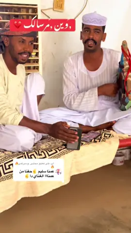الرد على @مجتبى .ودميرغني🔥🔥 