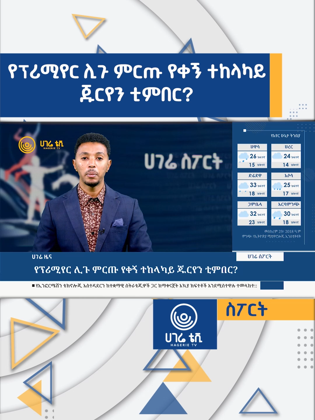 የፕሪሚየር ሊጉ ምርጡ የቀኝ ተከላካይ ጁርየን ቲምበር   | ሀገሬ ስፖርት | ሀገሬ ቴቪ #hagerietv#hageriesport#sport#habeshatiktok#ሀገሬቴቪ