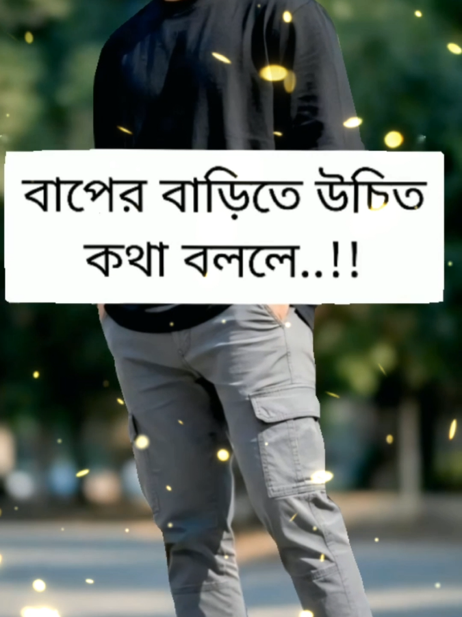 #বাপের বাড়িতে উচিত কথা বললে..!! #foryou #vairalvideo #ইমোশনাল_ভিডিও💔 #💥👑hridoy👑💥 @For You 