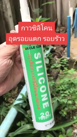 #สินค้าคุณภาพ #สินค้าขายดี #ของดีบอกต่อ #กาวซิลิโคน 
