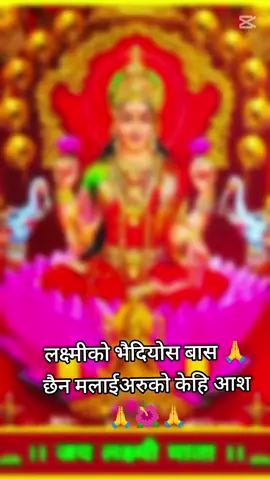 जय लक्ष्मी माता 🕉️🙏🌺 सधै कल्याण गरुन् 🙏🌺🙏#fyp #goviral #tiktok #shanta_poudel08 