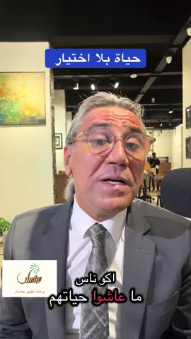 حياة بلا اختيار #مقهى_جشمار #حسن_هادي_زبون #علم_النفس_وتطوير_الذات💡 #فلسفة #معرفة 