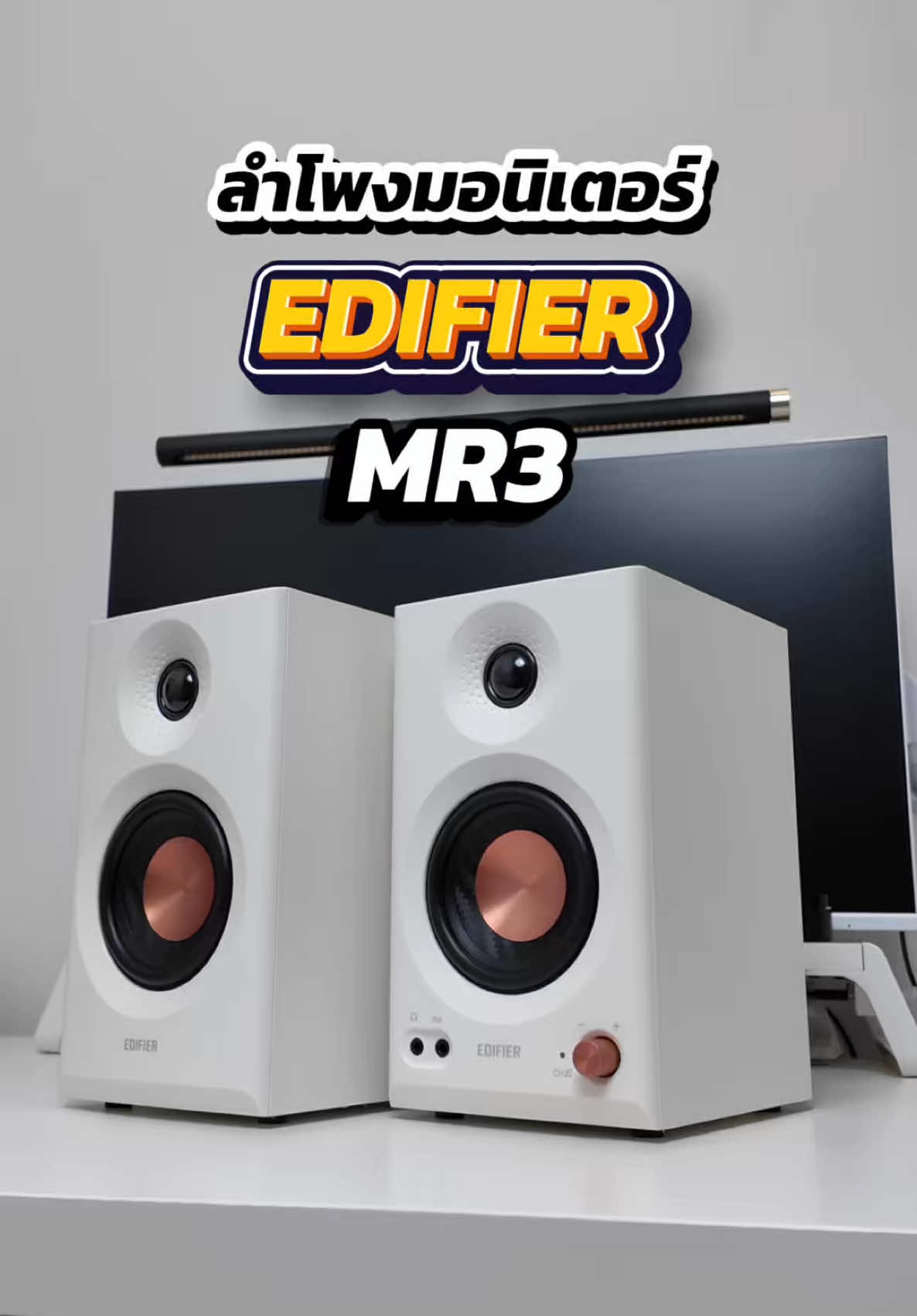 ลำโพงมอนิเตอร๋ Edifier MR3 เสียงดีเบสแน่น สีขาวสวยๆแต่งโต๊ะสวยๆได้เลย #ลำโพง #edifiermr3 #edifier #จัดโต๊ะคอม #ป้ายยาtiktok 