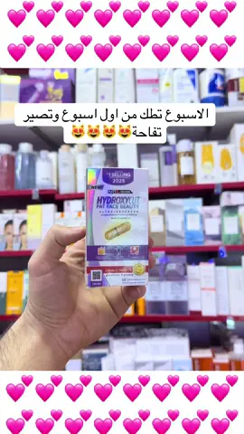 مسمن وجه فقط فقط للوجه مينزل ع الجسم طريقة الاستخدام الصحيحة اول سبوع مرتين مرة صبح مرة بليل بعدها نبدي نخفف بالتدريج حتى يبقى السمن بس بالخدود😍❤️ #مسمن#مسمن_وجه#هيدروكسي #اصلي_فقط 