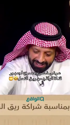 عـرض خـاص وحصري لجمهـور قنـاة‏ الواقـع من ريـق النحـل🤩🍯 #fyp #explore #اكسبلور #قناة_الواقع_الفضائية #كاريزما 