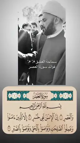 سر السعاده في الدنيا والآخرة سورة العصر  #الشيخ_زمان_الحسناوي  #العراق #بغداد #البصرة #كربلاء #السعودية #السعودية #الكويت #صباح_الخير #بغداد_العراق🇮🇶 #النجف #البحرين #قطر #لبنان #ايران #بابل #اربيل #الناصريه #ميسان #يارب #القران_الكريم #حفظ_الله_العراق 