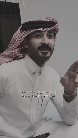 الصاحب اللي كل ما ضقت تلقاه #شعر #ابوحور  #fypシ゚  #foryou  #creatorsearchinsight 