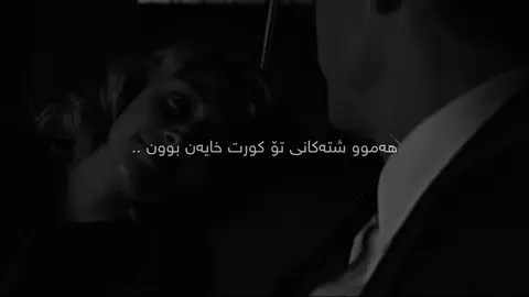 کورت خایەن بوون🖤. #سامۆsamo #active #foryoupage #foryou #fyp 