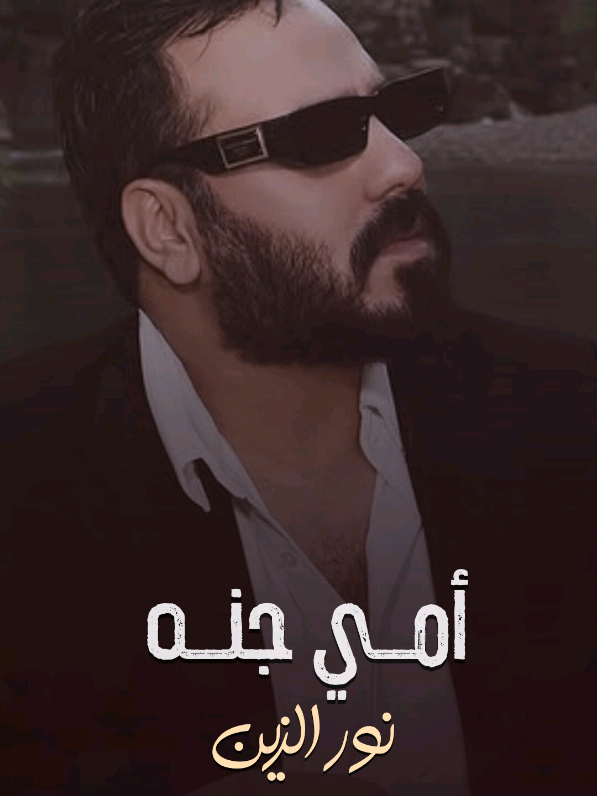 أمي جنــه 🤍 #نور_الزين #creatorsearchinsights #تصميم_فيديوهات🎶🎤🎬 #explore #ترند_نور_الزين 