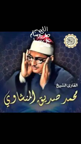 ﴿إِنَّمَا الصَّدَقَاتُ لِلْفُقَرَاءِ وَالْمَسَاكِينِ وَالْعَامِلِينَ عَلَيْهَا وَالْمُؤَلَّفَةِ قُلُوبُهُمْ وَفِي الرِّقَابِ وَالْغَارِمِينَ وَفِي سَبِيلِ اللَّهِ وَابْنِ السَّبِيلِ ۖ فَرِيضَةً مِّنَ اللَّهِ ۗ وَاللَّهُ عَلِيمٌ حَكِيمٌ﴾ [سورة التوبة: 60] 🎧 قراءة رائعة من تلاوة الشيخ محمد صديق المنشاوي🤍 🌸 شارك الفيديو ليكون صدقة جارية لك ولمن تحب 🌸 #قرآن #سورة_التوبة #تلاوة #صدقة #محمد_صديق_المنشاوي 