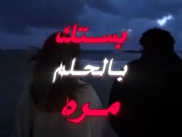 بيتك بحلم مره#اغاني_مسرعه💥 #اكسبلورexplore #اغاني_حزينه #اغاني_عراقيه #لايكاتG