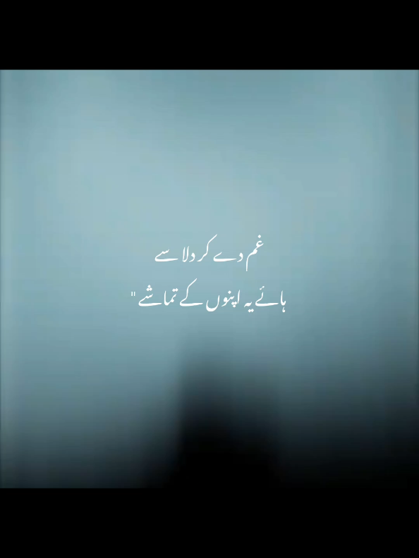غم دیکھ کر دلاسے ہائے یہ اپنوں کے تماشے,  #foryou #tarending #viraltiktok #fybシviral #inshot 