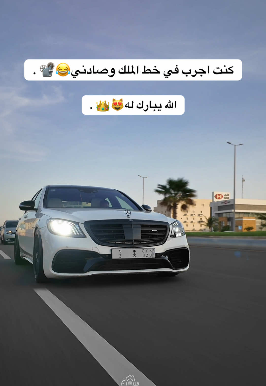 تجارب خط الملك😎📽️. #مرسيدس #جدة #بندر_السعيد #تصوير