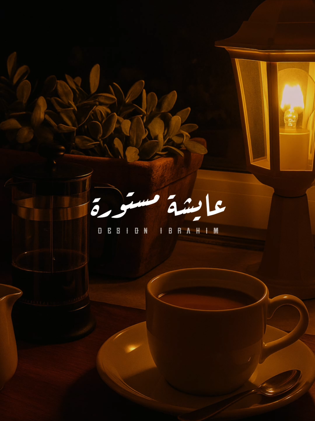 عايشة مستورة ‎عشان أبويا وأمي داعيينلي..❤️‍🩹✨