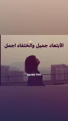 والختفاء أجمل#fyp #you #فعلاً #foryou #on 