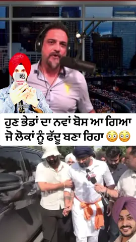 ਹੁਣ ਭੇਡਾਂ ਦਾ ਨਵਾਂ ਬੋਸ ਆ ਗਿਆ  ਜੋ ਲੋਕਾਂ ਨੂੰ ਫੱਦੂ ਬਣਾ ਰਿਹਾ 😳😳