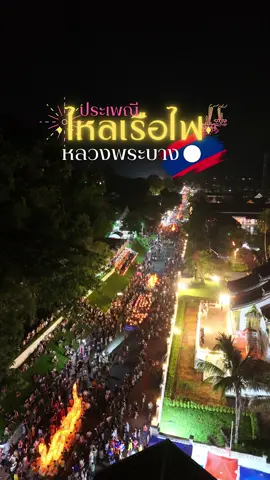 #ไหลเรือไฟ #หลวงพระบาง สวยงามมาก #ไปกับใหญ่ #เทรนด์วันนี้  