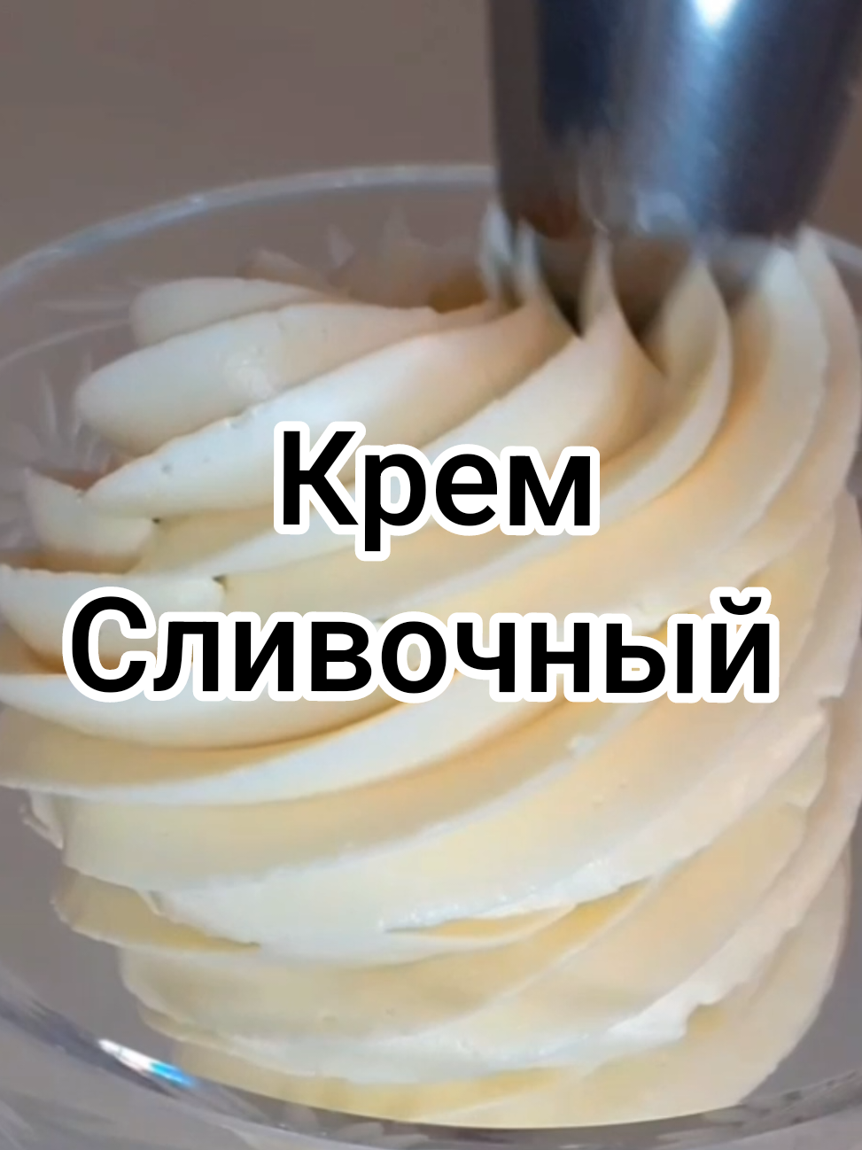 Рецепт: 1. Масло сливочное 82,5% (мягкое) - 340 гр; 2. Банка сгущённого молока - 380 гр; 3. Коньяк - 15 гр. #крем #торт #рецепт 
