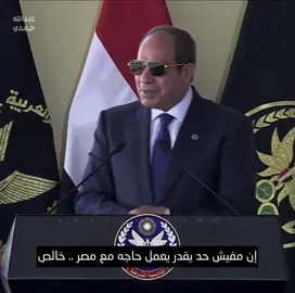محدش يقدر يعمل حاجه مع مصر 💪 #مصر_العظمي🇪🇬 #السيسي_عزيز_مصر🇪🇬🤫 #معاهدة_السلام #تحيا_مصر #غزة 