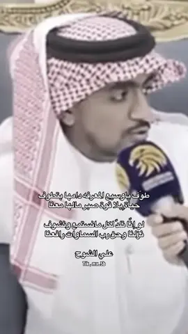 #علي_الشوح #fpy #قصيد #اكسبلورexplore 